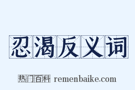 忍渴反义词是什么意思的图片